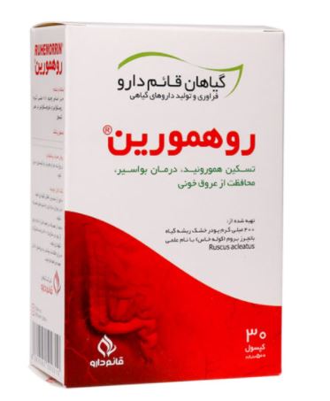 کپسول روهمورین قائم دارو